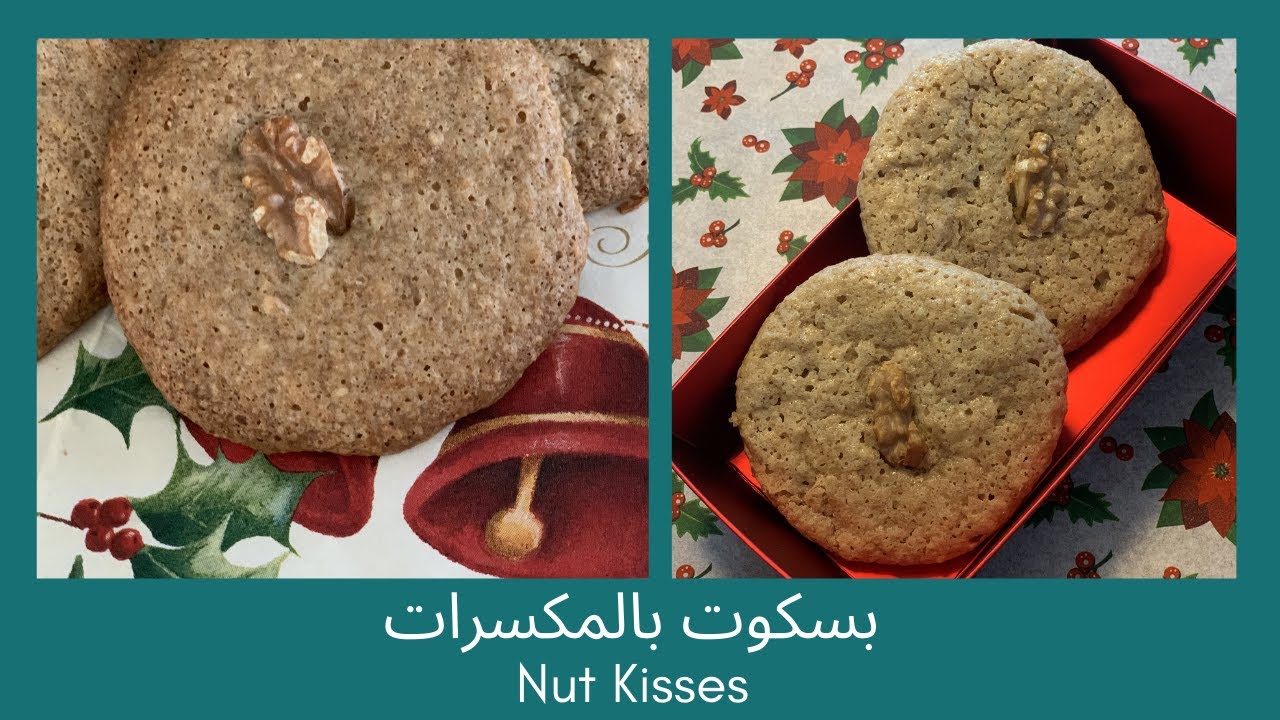 بسكوت المكسرات - بسكويت عين الجمل - بسكوت بالبندق قديم - أسهل و أسرع و أحلي بسكوت Nut Kisses cookies