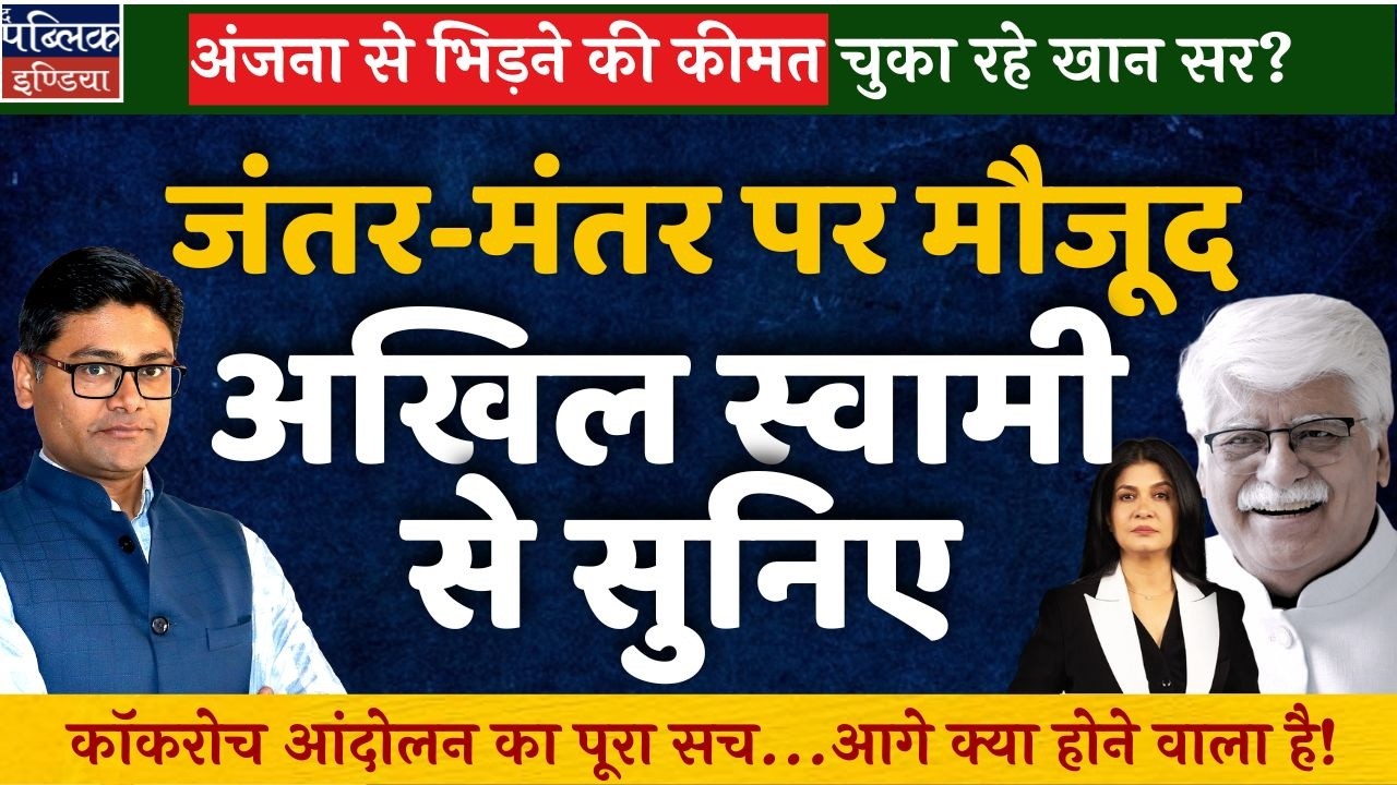 Khan Sir Paying Price for Clashing with Anjana? Akhil Swami on Cockroach Movement!