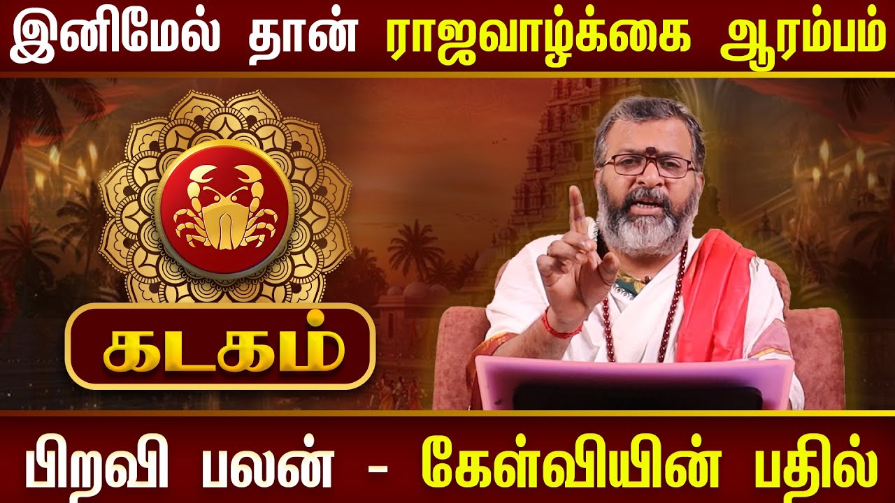 கடகம் - ராஜவாழ்க்கை ஆரம்பம் ||  kadagam  #astrology  #rasipalan  #kadagaraasipalan