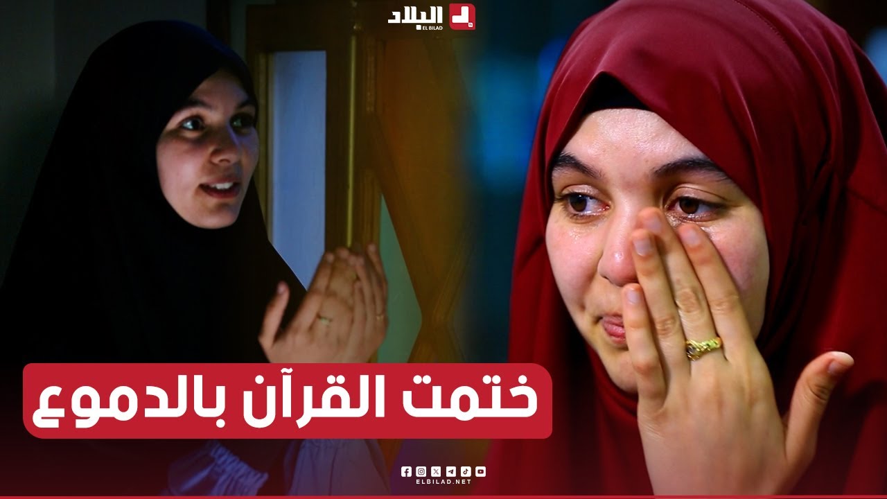 رحلت خاتم | شيماء من قسنطينة تروي لنا بالدموع أجمل لحظات حياتها  بختمها للقرآن الكريم