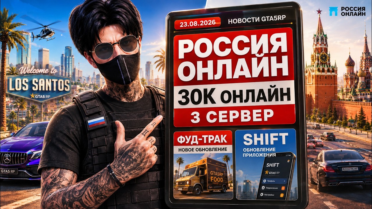 НОВОСТИ GTA5RP x РОССИЯ ОНЛАЙН: 30К ОНЛАЙН, ЗАПУСК 3 СЕРВЕРА, ФУД-ТРАКИ И SHIFT НА GTA 5 RP