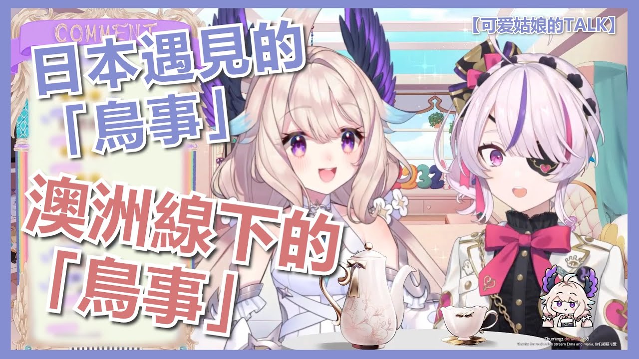 🕊️🐰【NijesanjiEn/Enna Alouette/中字】ENNA :『小時候去日本遇到...』Maria :『澳洲線下時,隔壁小孩的熱狗被鳥搶了』【可爱姑娘的TALK】