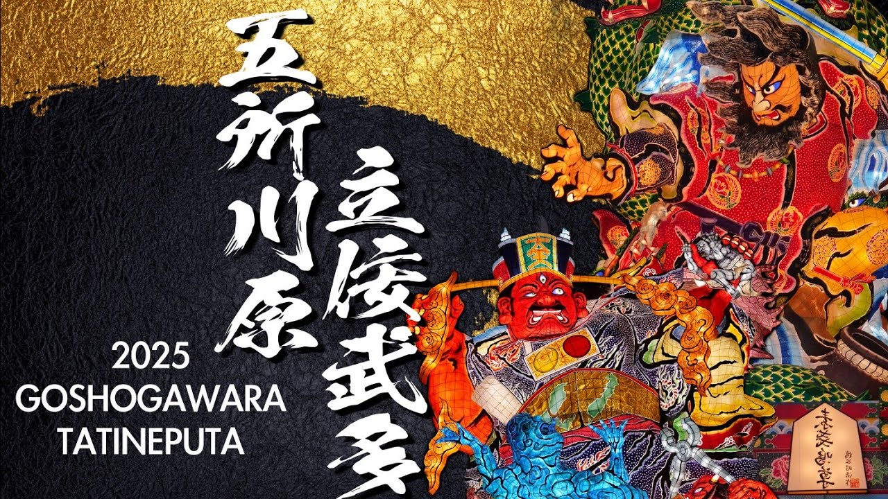 🪭2025五所川原立佞武多🪭《五所川原市》🪈JAPAN🇯🇵