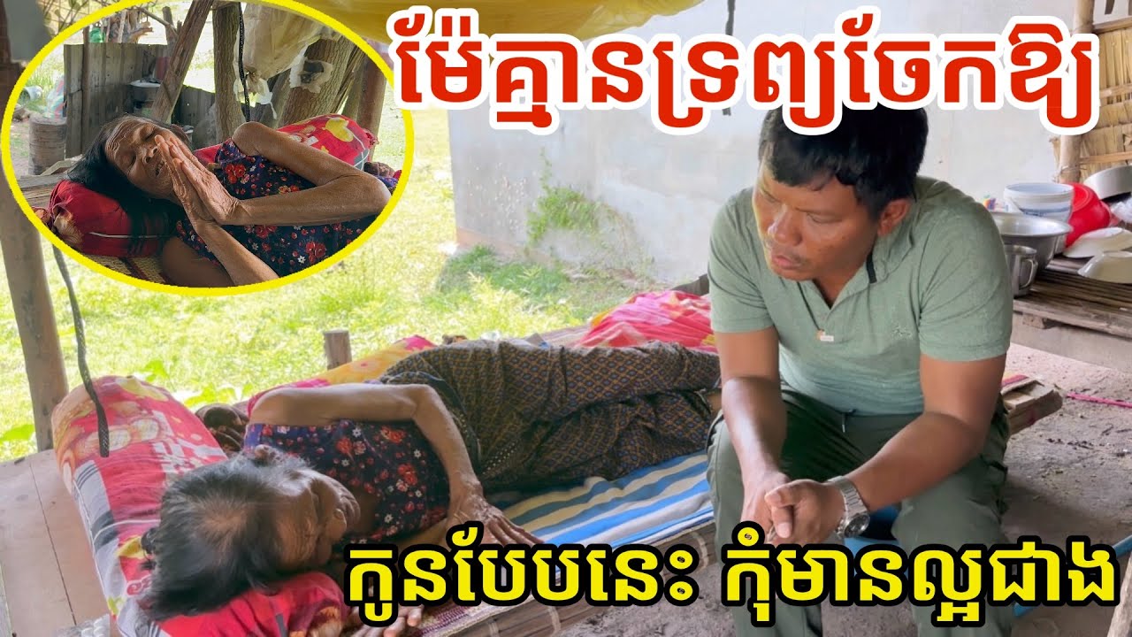 #3345 ខឹងម៉ែគ្មានទ្រព្យចែក កូនបែបនេះ នៅមានប៉ុន្មាននាក់ទៀត | សម្បត្តិជន 