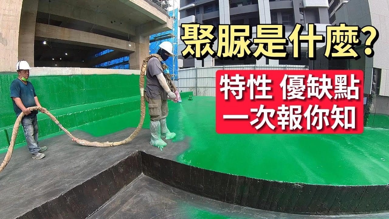 這幾年很夯的聚脲防水材，它的特性、優缺點和如何施作，你知道嗎？本片全部告訴你