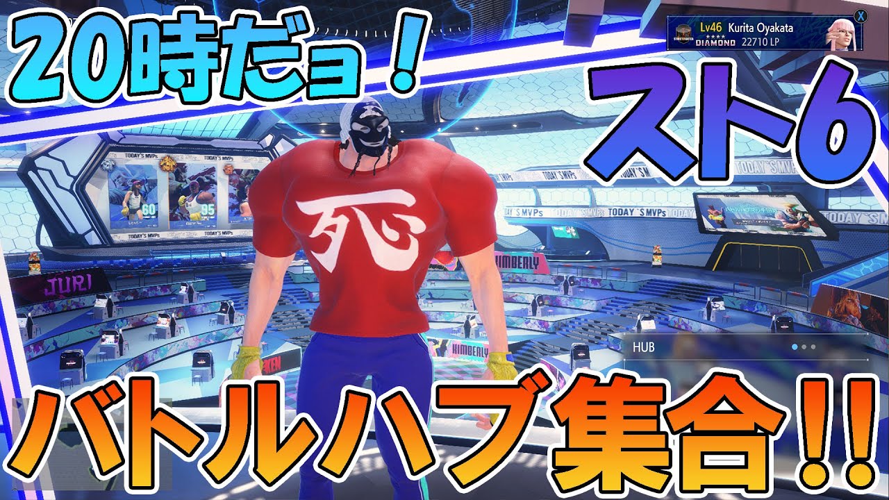 【スト6】バトルハブ「スポット21」対戦会＋スイスドロー大会（Tonamel使用）