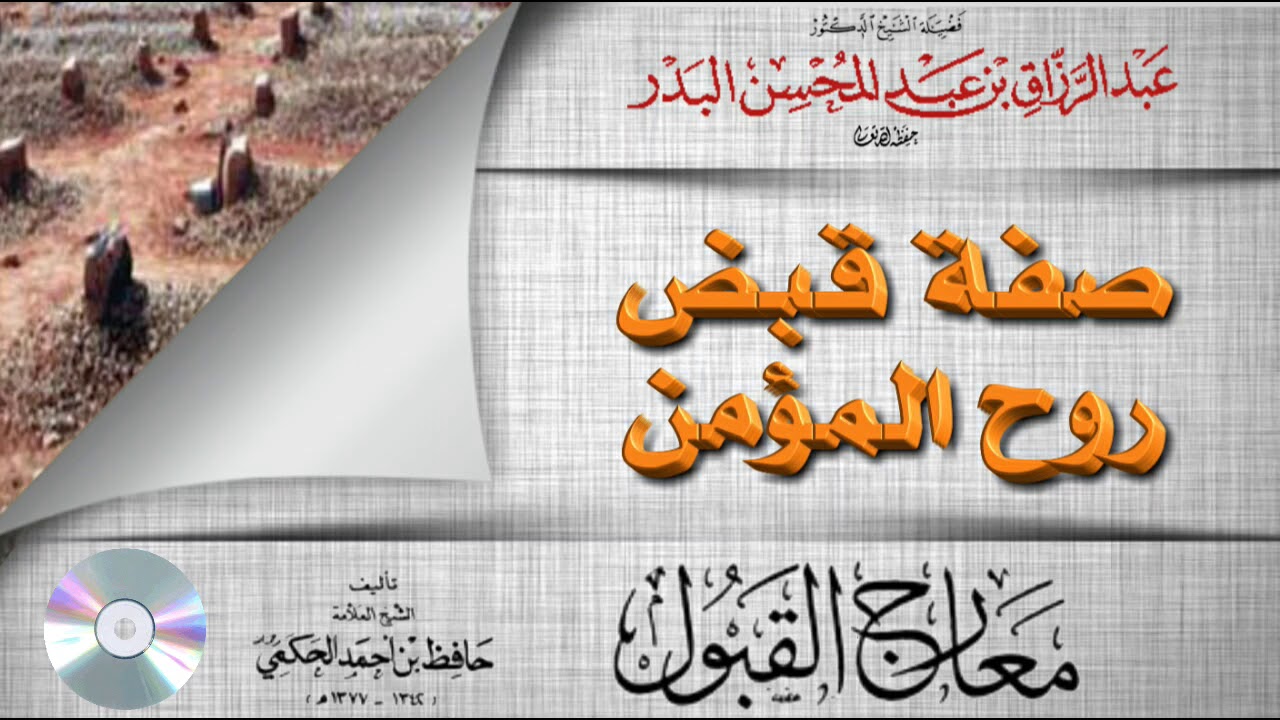 صفة قبض روح المؤمن من شرح معارج القبول  فضيلة الشيخ عبدالرزاق العباد البدر حفظه الله