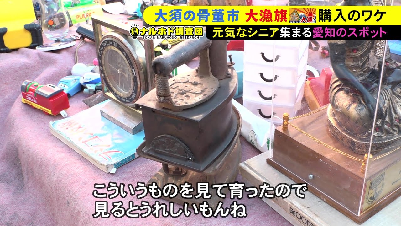 レアな“掘り出し物”求め…境内で毎月開かれる『骨董市』が活況 昭和レトロなアイテムから質の良い着物まで 東海ナルホド調査団