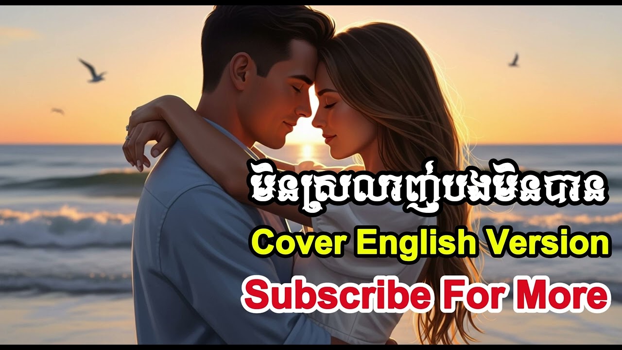 មិនស្រលាញ់អូនមិនបាន - Cover to English Version | KCT Music Official