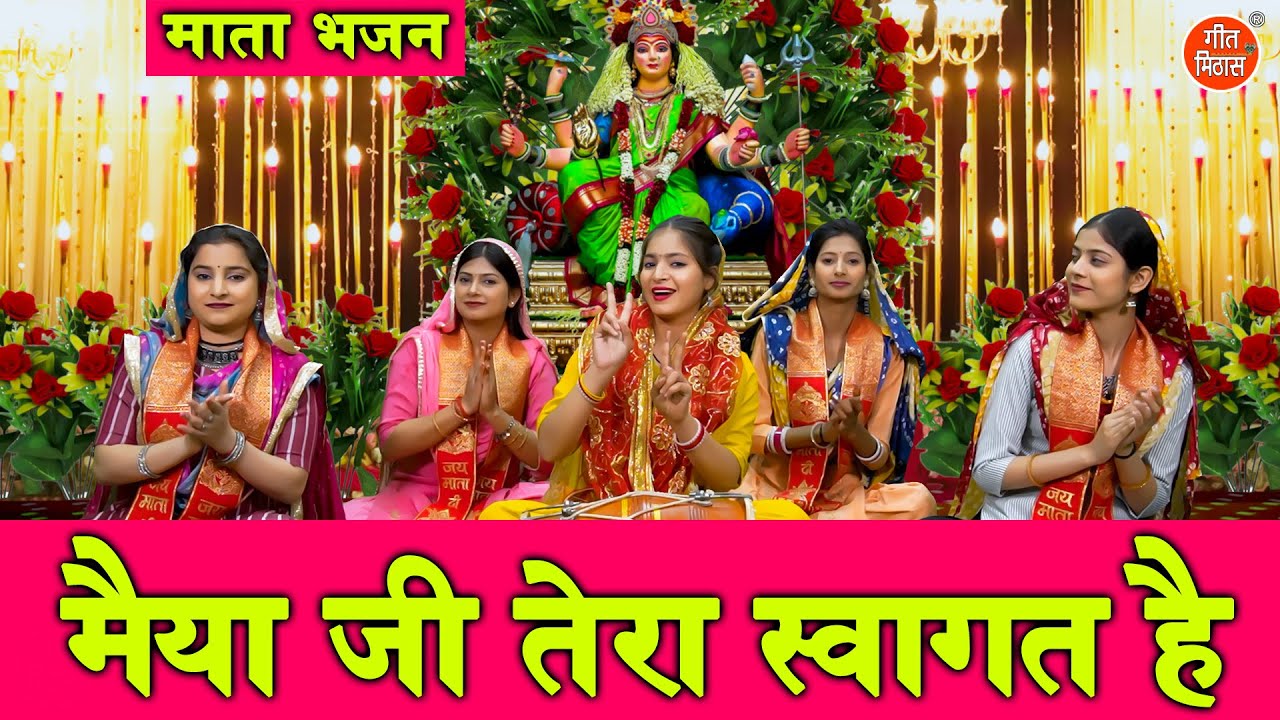 नवरात्रि भजन | मैया जी तेरा स्वागत है | Maiya Ji Tera Swagat Hai | Mata Bhajan | Navratri Bhajan