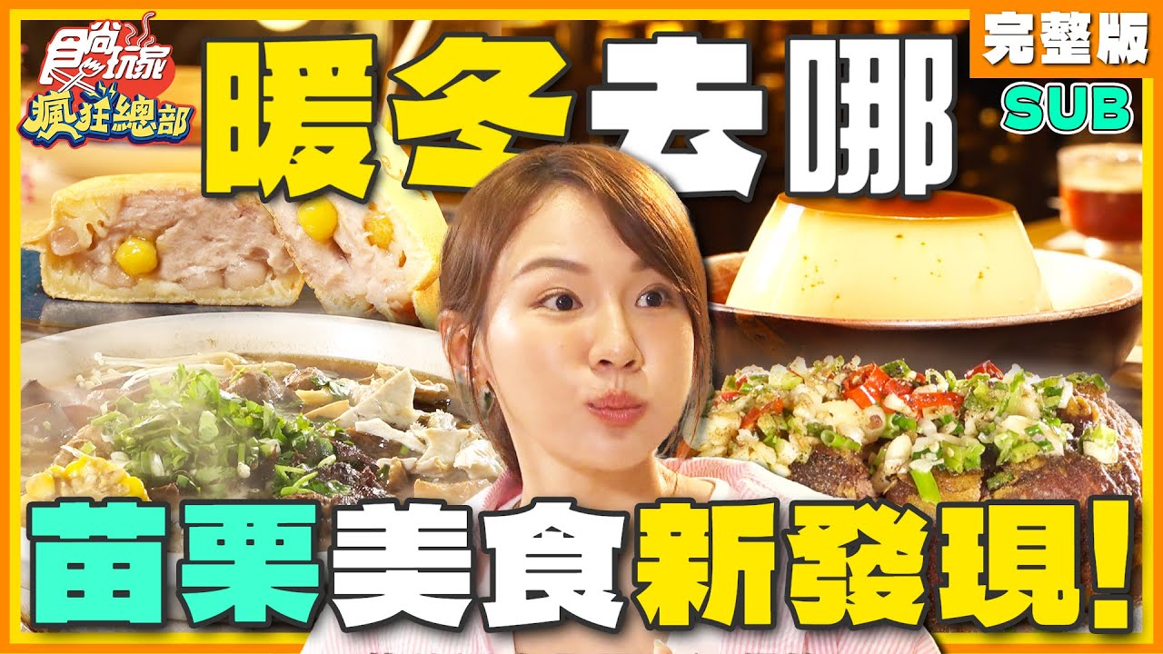 [SUB] 苗栗暖冬怎麼玩？挖掘新美食 客家麻辣火鍋、客家豬腳、全牛料理餐廳 | 林莎.李易 SuperTaste Miaoli | 食尚玩家瘋狂總部 完整版 20231130