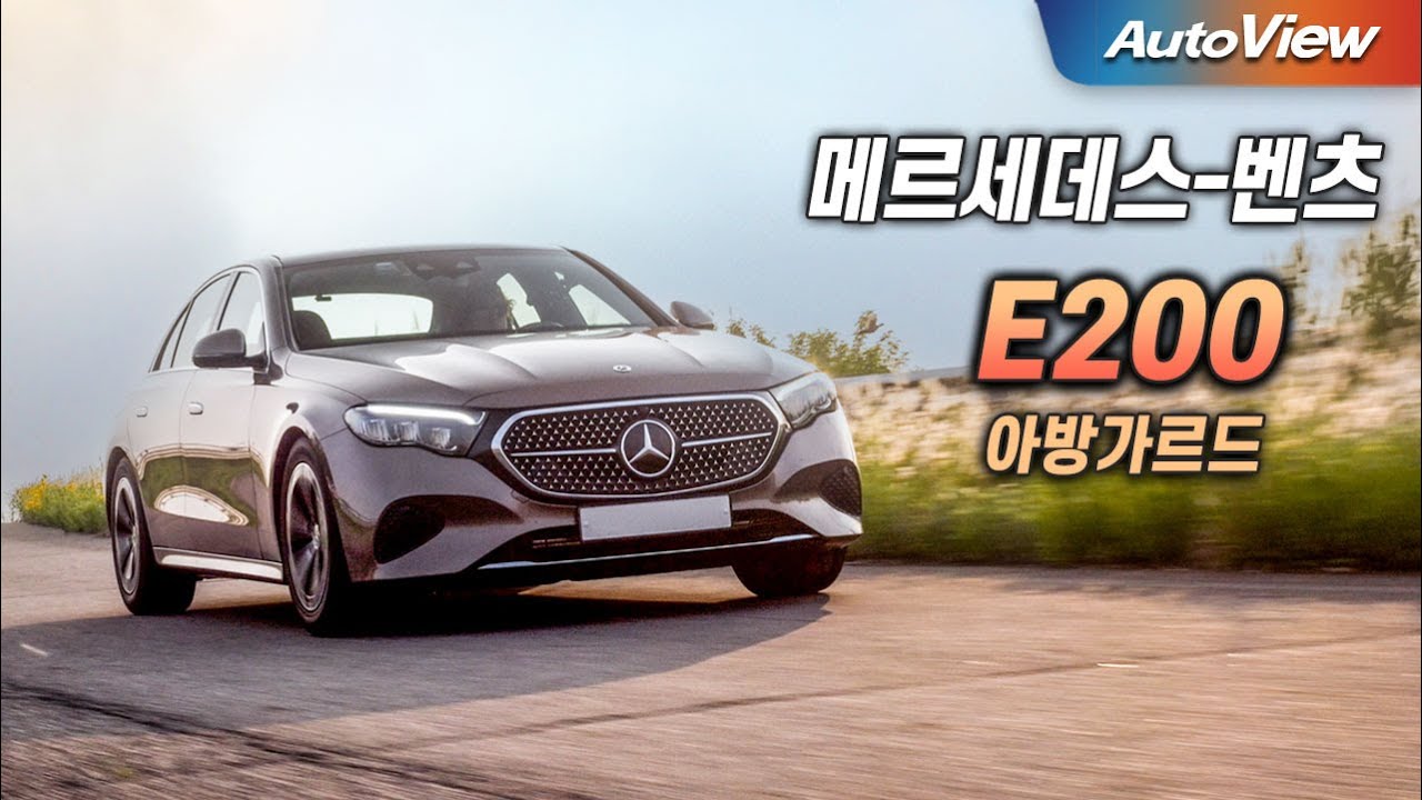 [리뷰] 2025 벤츠 E200 아방가르드 / 오토뷰 로드테스트