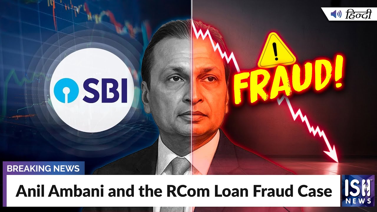 Anil Ambani and the RCom Loan Fraud Case | ISH News