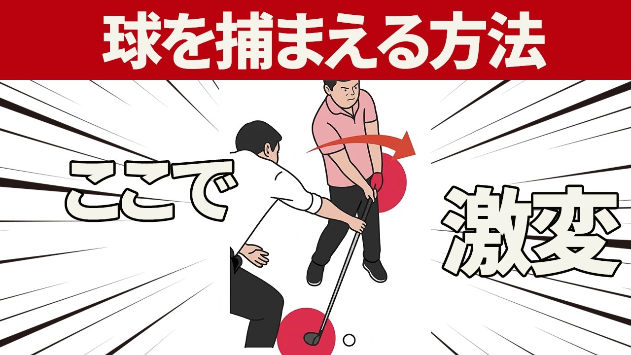 【ゴルフレッスン】ダウンスイングでのフェースの開きの直しかた