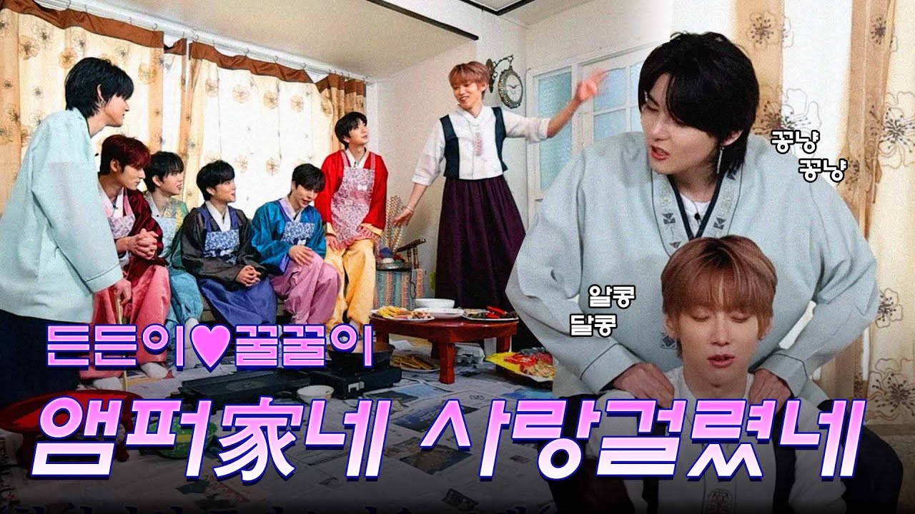 앰퍼家네 사랑걸렸네💕 | K-설날 대잔치🎉 | 앰퍼샌드원 (AMPERS&ONE)