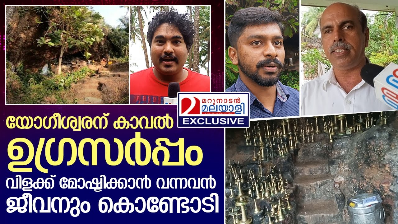 വിശ്വാസങ്ങൾ നിറഞ്ഞ കണ്ണൂരിലെ ഗുഹാക്ഷേത്രം | Yogeeswara Temple Kannur