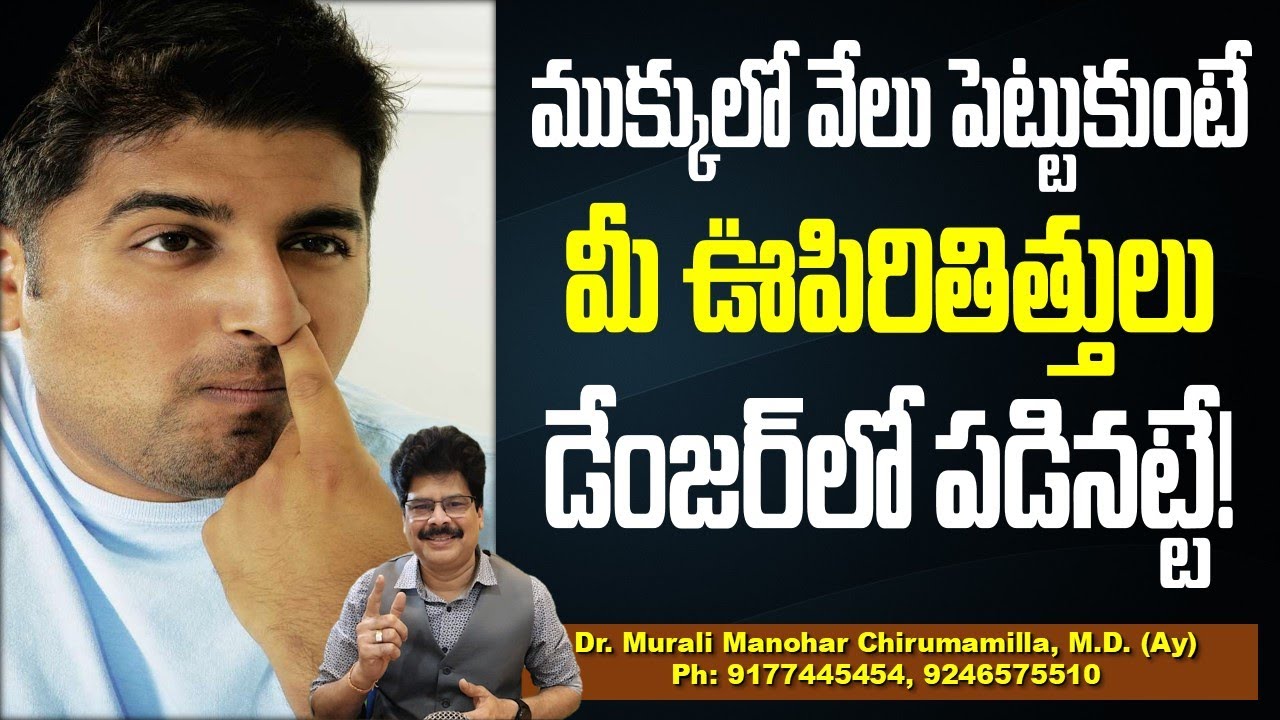ముక్కులో వేలు పెట్టుకుంటే మీ ఊపిరితిత్తులు డేంజర్‌లో పడినట్టే! Finger in nose dangerous!#healthtips