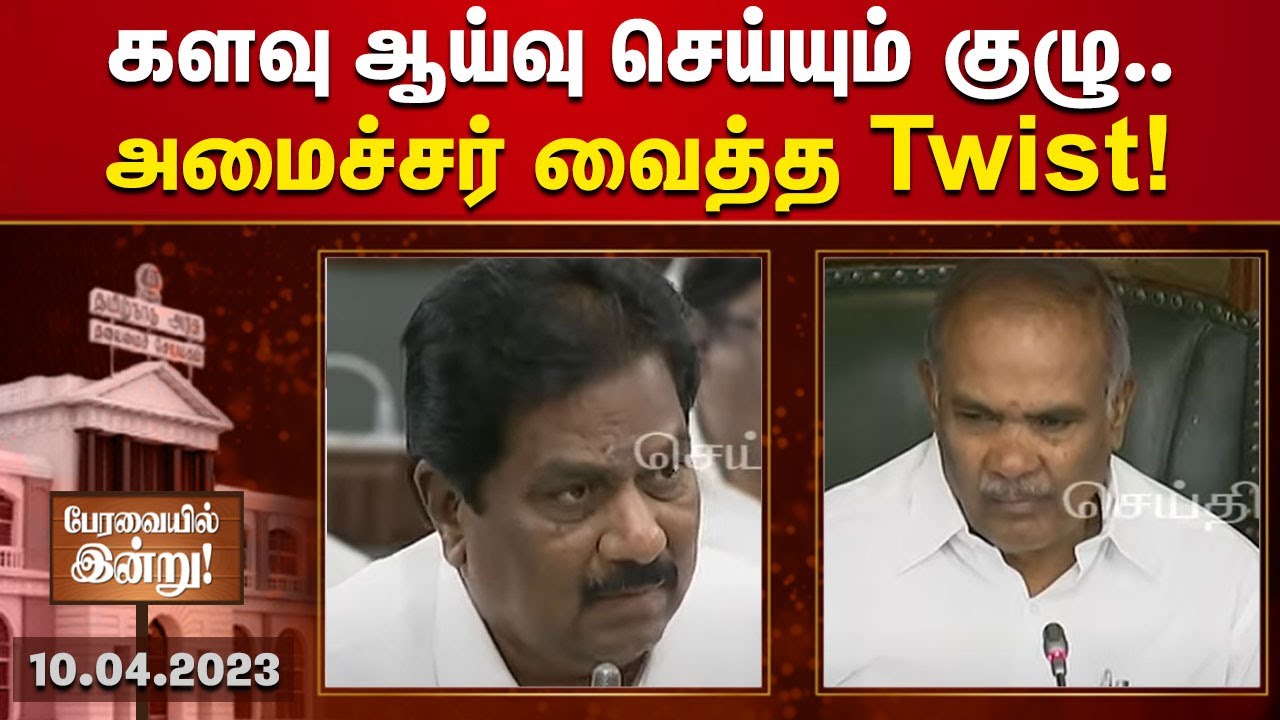 திடீரென வருவாங்க... பதிவுத்துறையில் புதிய Twist.. | Minister Moorthy அறிவிப்பு | TN Assembly