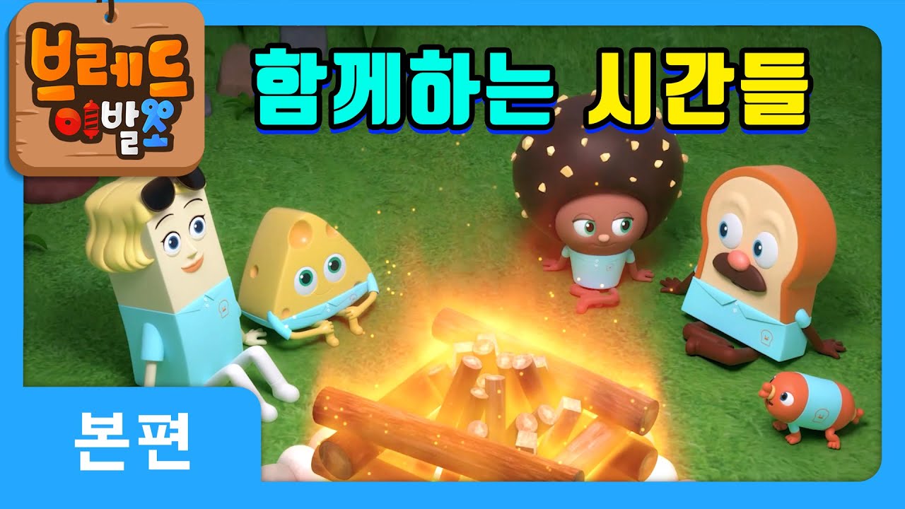 브레드이발소 | 스페셜 | 추석특집 모음집!! '함께하는 시간들'  | 애니메이션/만화/디저트/animation/cartoon/dessert