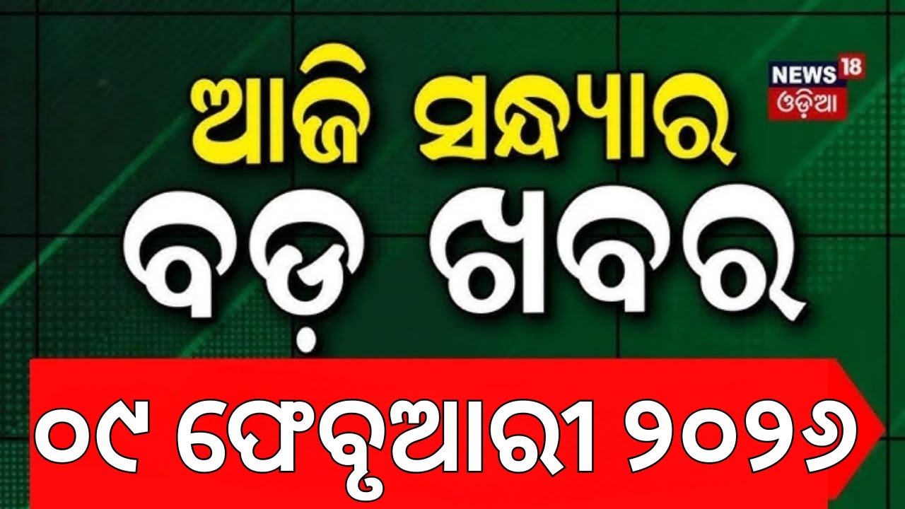 ଆଜି ସନ୍ଧ୍ୟାର ବଡ଼ ଖବର। 7 PM Bulletin | Jatra Actor Sai Controversy | Odia News | Bhubaneswar Protest