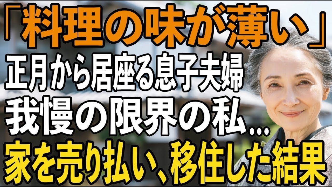 「母さんの料理って味が薄いんだよね」毎年正月から私の家に押しかけ、居座り続ける息子夫婦。我慢の限界の私は、即家を売却→そのまま沖縄へ移住した結果【シニアライフ】【60代以上の方へ】