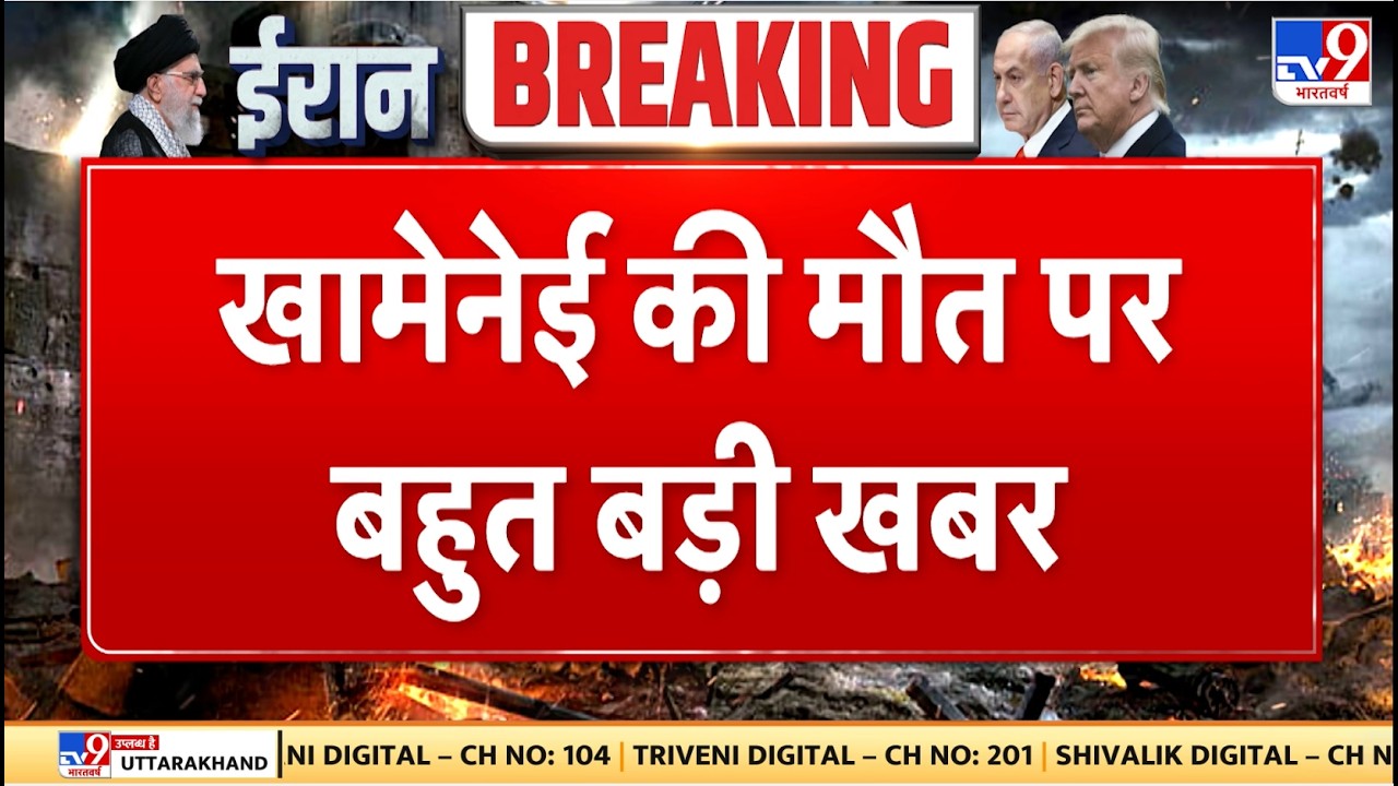 Israel Iran War: खामेनेई की मौत पर बहुत बड़ी खबर - TV9 | Khamenei | Netanyahu
