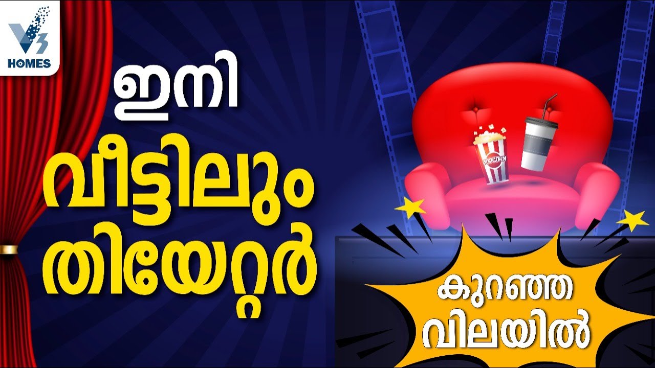ഇനി വീട്ടിലും തിയേറ്റർ കുറഞ്ഞ വിലയിൽ  | HOME THEATRE | V3 HOMES DREAM TOUR