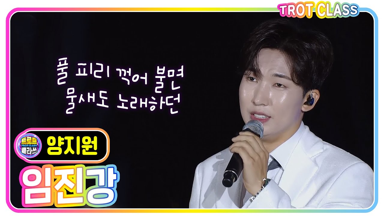 [양지원 - 임진강/이태호]#트로트클라쓰 #trotclass #k_music #한눈에클라쓰