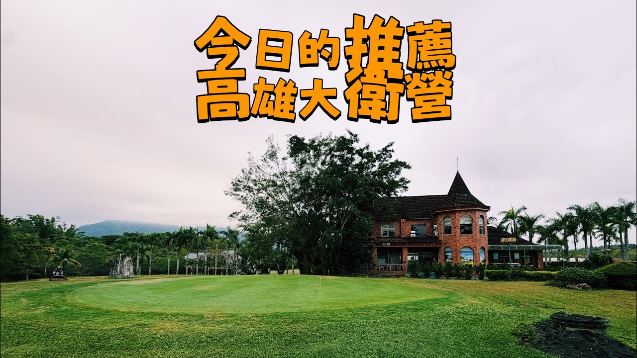 2026 的第一場球就給全新的大衛營吧！
