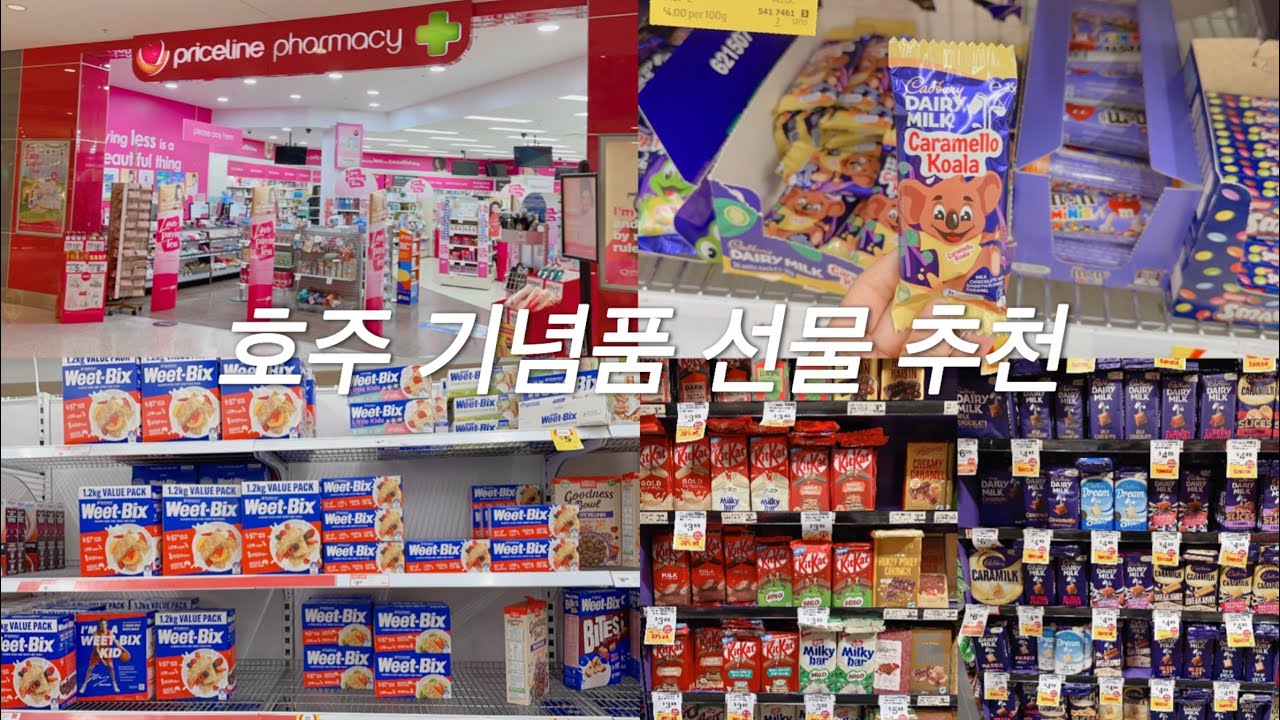 호주🇦🇺 기념품, 선물 추천 | 파머시, 마트(약, 포포크림, 초콜릿, 팀탐, 비스킷, 마누카 꿀 등등)