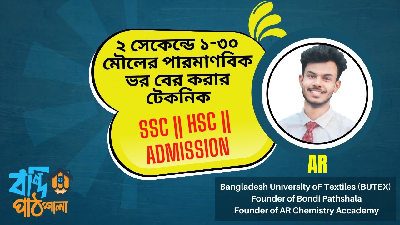 ২ সেকেন্ডে ১-৩০ মৌলের পারমাণবিক ভর বের করার টেকনিক। AR ভাইয়া