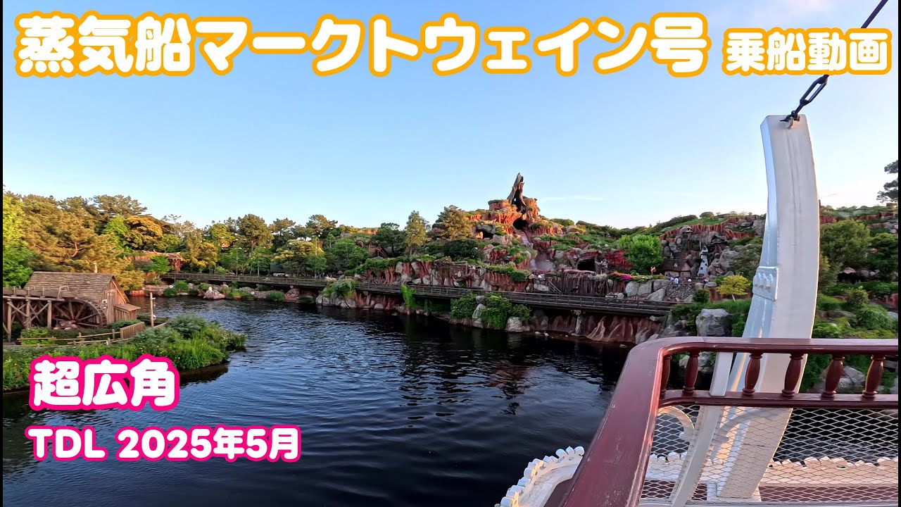 【超広角】蒸気船マークトウェイン号 夕方 東京ディズニーランド/Mark Twain Riverboat Tokyo Disneyland 2025年5月