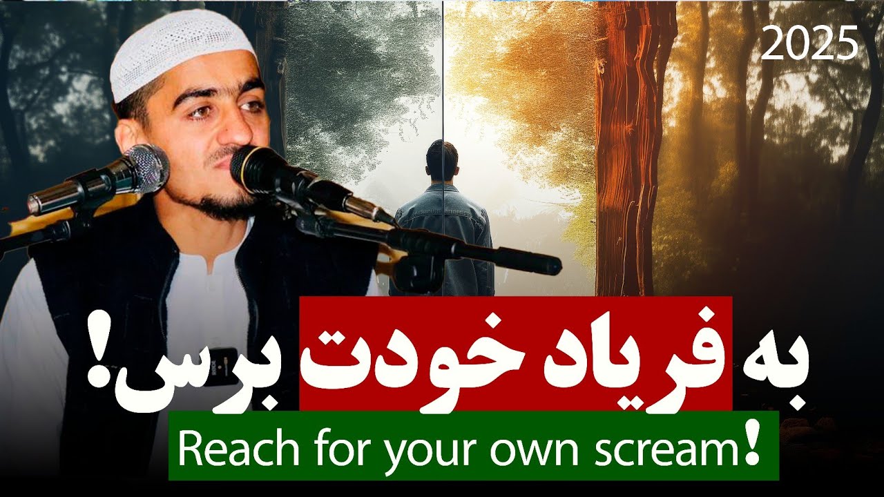 به فریاد خودت برس! | نصرت صاحبی 