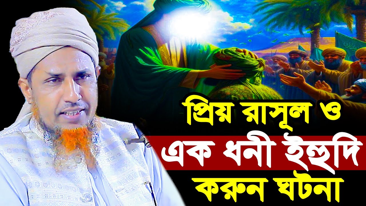 প্রিয় রাসূল ও এক ধনী ই*হুদি ক*রুন ঘটনা | ওয়ালিউল্লাহ Mufti Waliullah New Waz 2026