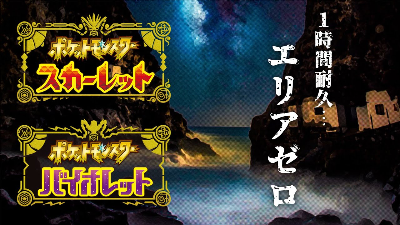 エリアゼロ BGM（ポケモンSV BGM）【1時間 耐久｜睡眠用／作業用】Area Zero OST