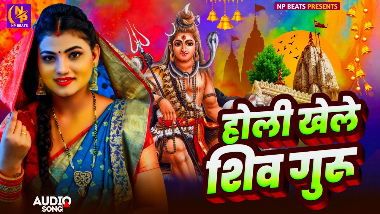 #Video | भक्ति होली गीत 2026 | Bhakti Holi Song 2026 | होली खेले भोला | Holi Geet 2026 | #Holi Song