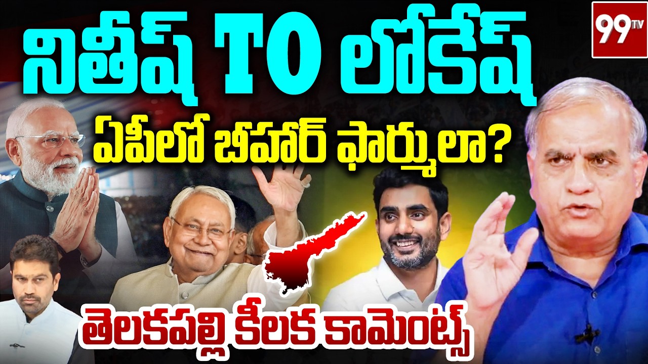 నితీష్ TO లోకేష్.. మోడీ మాస్టర్ స్కెచ్ ! | Telakapalli on Nitish & Nara Lokesh | Modi Sketch | 99Tv