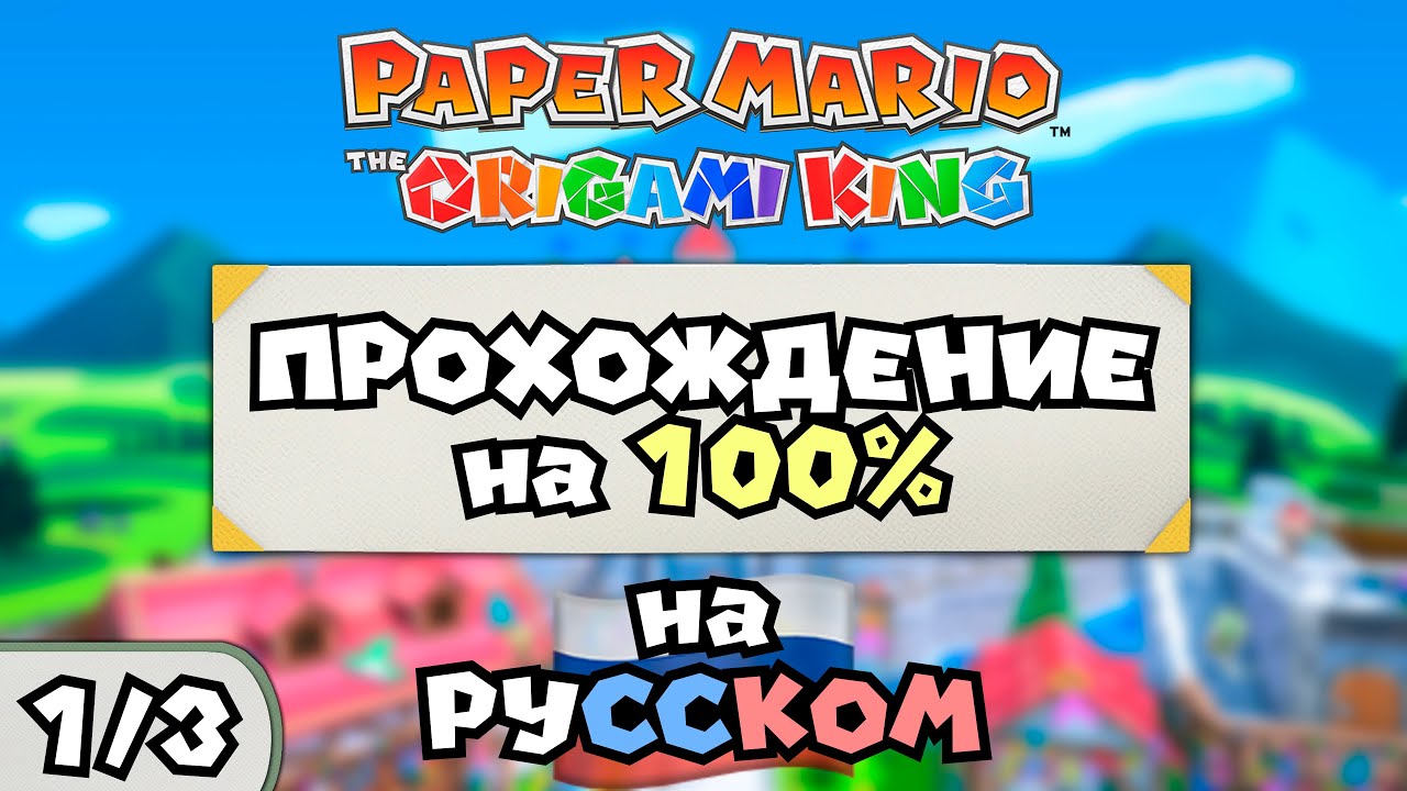 🇷🇺 Paper Mario: The Origami King (1/3) — ПРОХОЖДЕНИЕ НА 100% С РУССКОЙ ЛОКАЛИЗАЦИЕЙ