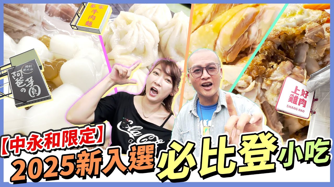 中永和必比登美食攻略！在地人最愛的三家店～你吃過哪一家呢？