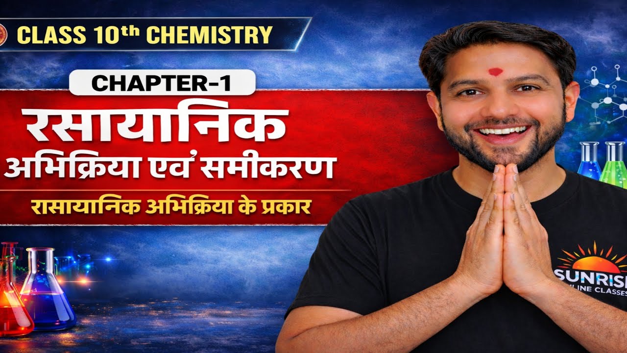 Class 10th रासायनिक अभिक्रिया एवं समीकरण Lecture 03