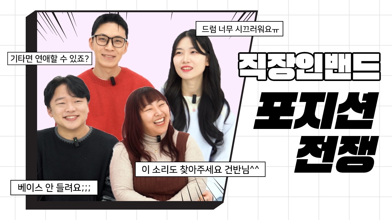직장인밴드 취미 추천 연애까지 성공하는 법 [예능 03]