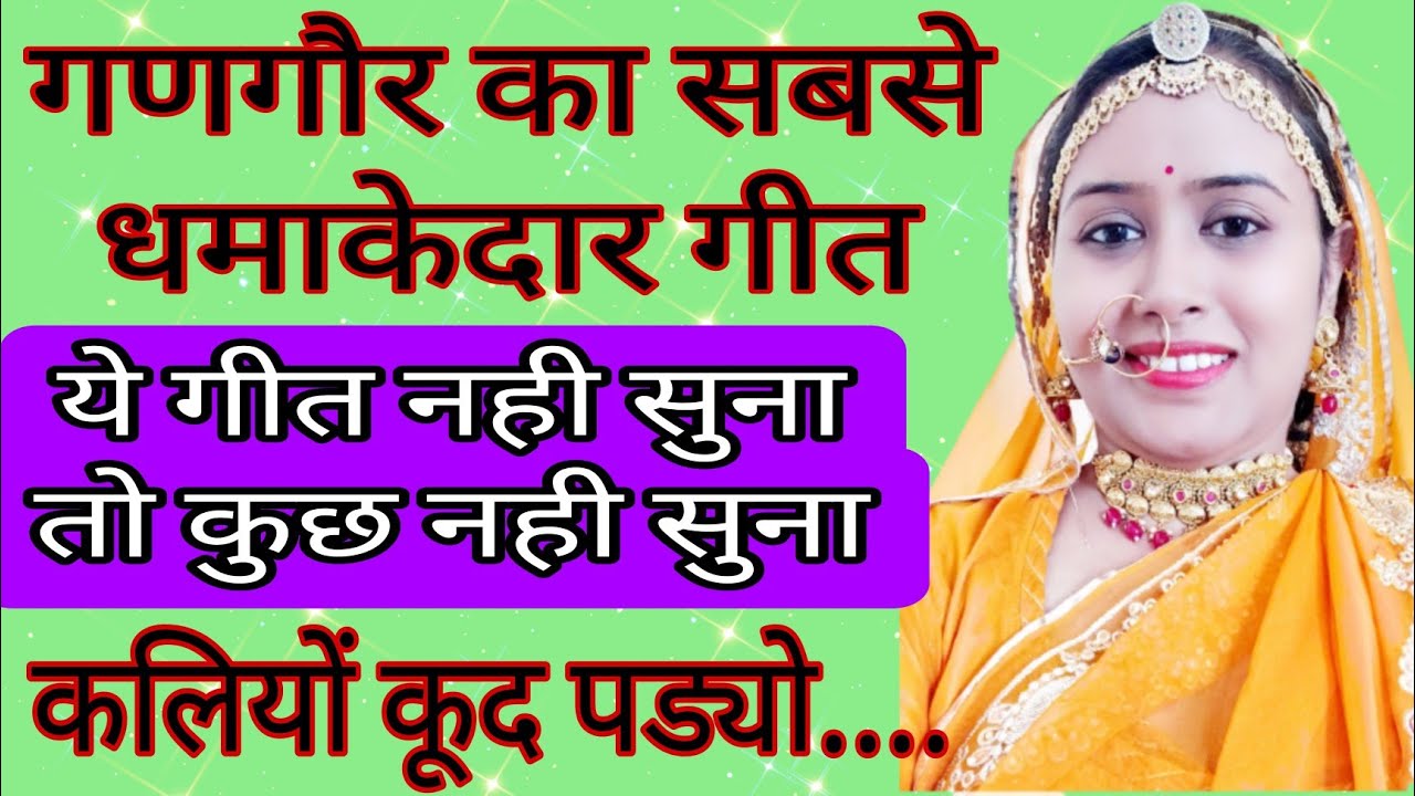 गणगौर का सबसे धमाकेदार गीत/ये गीत जरूर सुने गणगौर फेस्टिवल में चार चांद लग जायेंगे/कलियों कूद पड्यो.