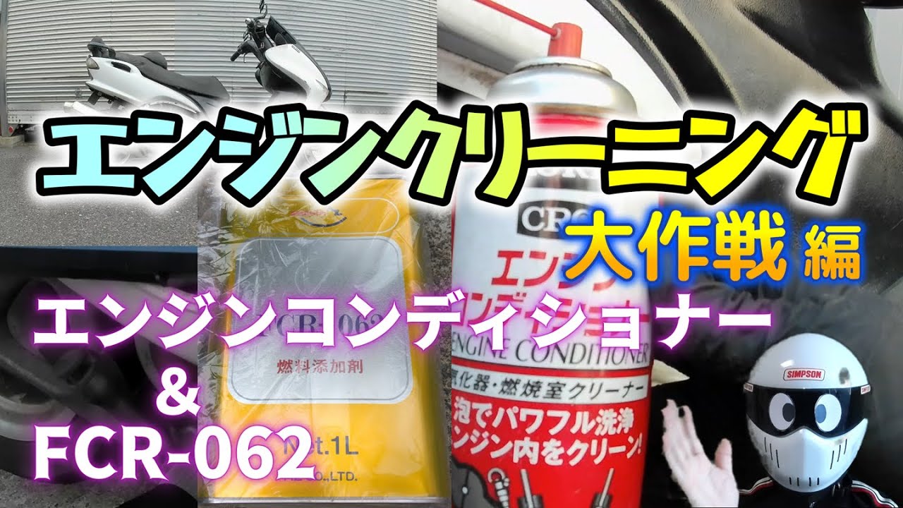MAJESTY125 エンジンクリーニング大作戦 編