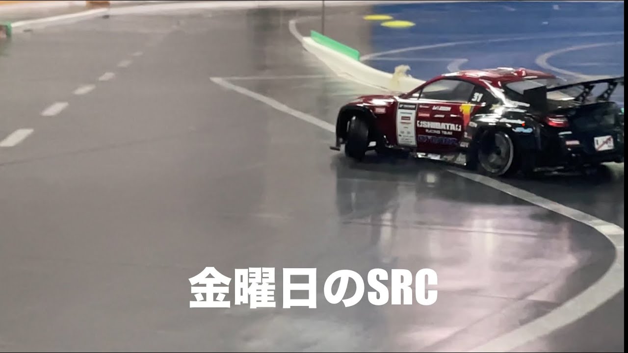 金曜日のSRC
