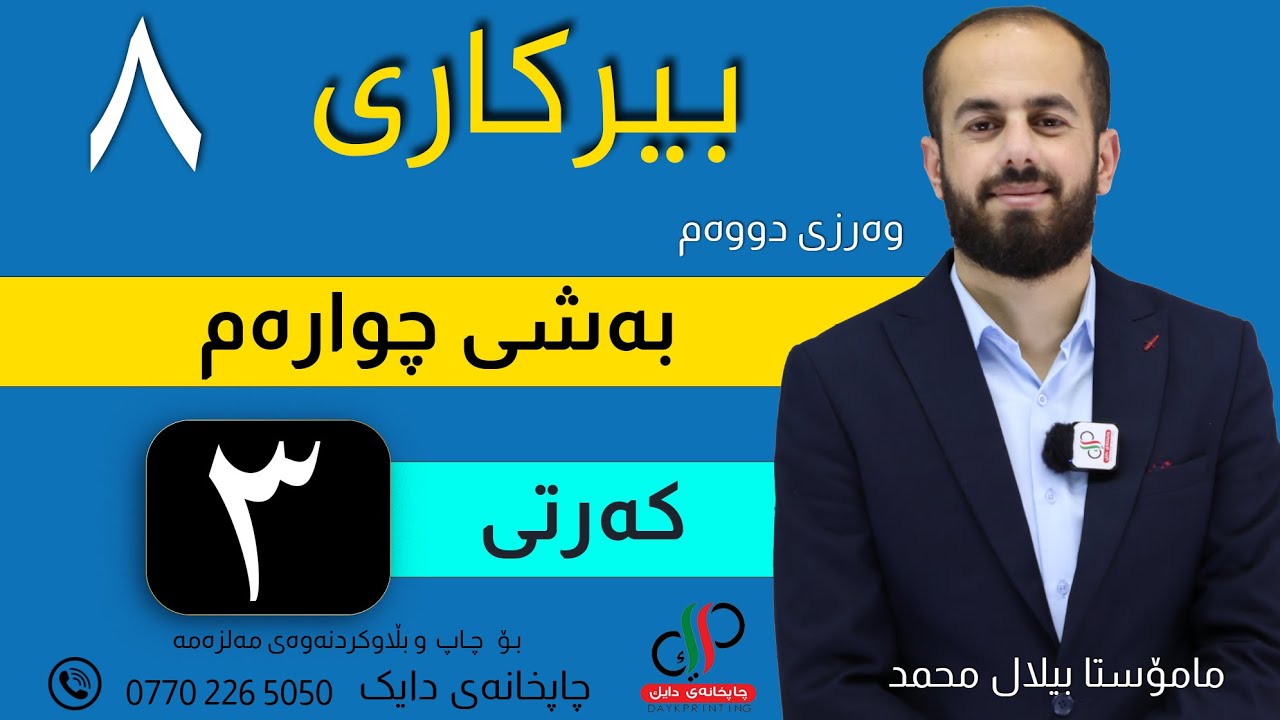 بیرکاری ٨  _ وەرزی دووەم _ بەشی چوارەم   _ کەرتی سێ یەم _ م.بیلال محمد