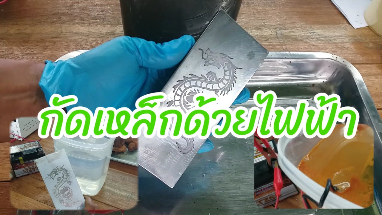 กัดรูปภาพ ชิ้นงานเหล็กด้วยไฟฟ้า