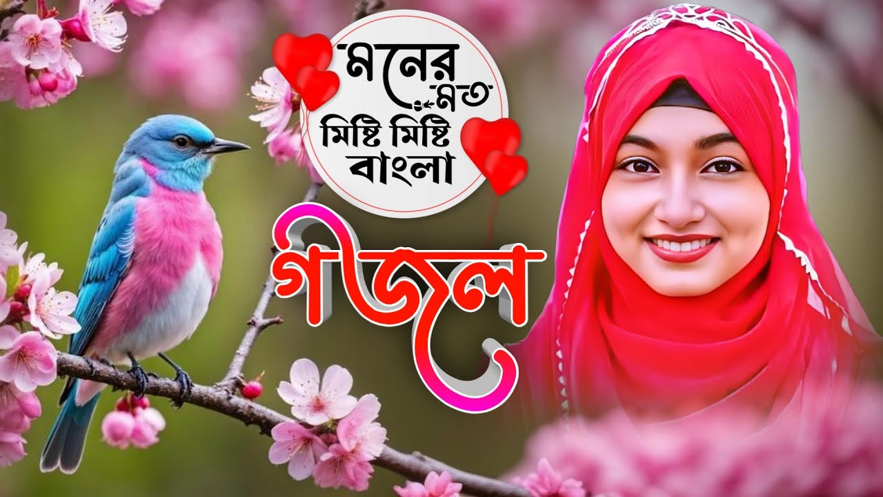 Bangla Gazal Dao সেরা গজল Top Ghazal মনের মত মিষ্টি মিষ্টি বাংলা গজল | ঈশিকা সুলতানার গজল 2025