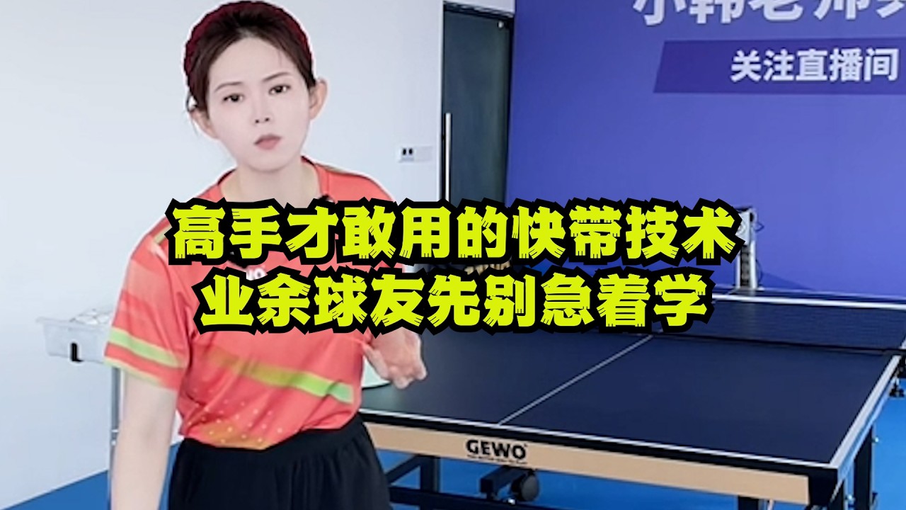 高手才敢用的快带技术！业余球友先别急着学