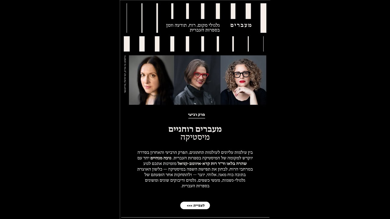 מעולמות עליונים לעולמות תחתונים. נועה מנהיים משוחחת עם שהרה בלאו וד