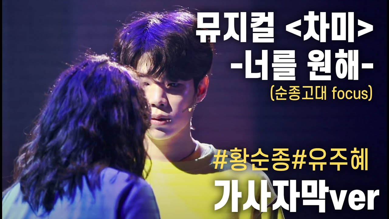 [뮤지컬 차미] 스페셜커튼콜 - 너를원해 (가사자막ver) (황순종 유주혜 (황순종Focus))